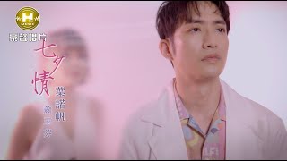 【MV首播】葉諾帆 vs 蕭玉芬  - 七夕情 (官方完整版MV) HD