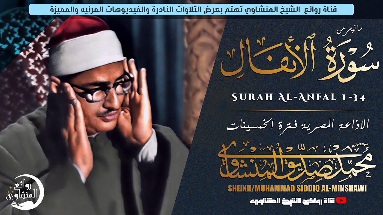 الشيخ المنشاوي يكاد بعذب صوته أن يقتلع القلب من بين الضلوع 