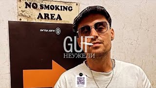 Guf - Неужели (неофициальный клип)