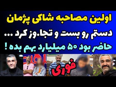 فوری اولین مصاحبه با شاکی پرونده پژمان جزئیات روز حادثه و شکایتش حاضر بود 50 میلیارد بده