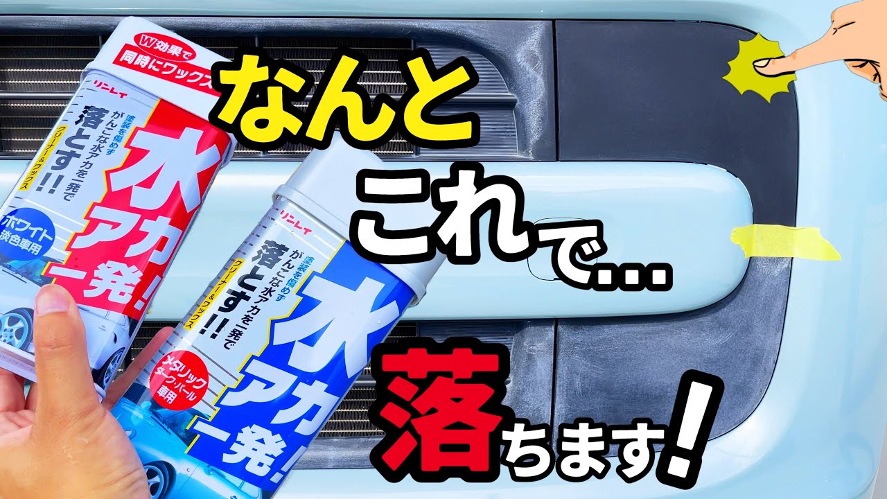 水アカ一発でここも落ちる⁉️】なんとこの未塗装樹脂部分もこれで