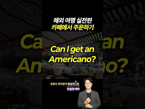해외 여행 실전편 l 카페에서 주문하기 ☕