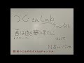 つじあやのLab.〜春は遠き夢の果てに〜
