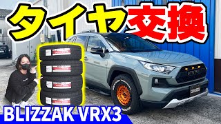 【RAV4】スタッドレスタイヤ交換｜ブリザックVRX3
