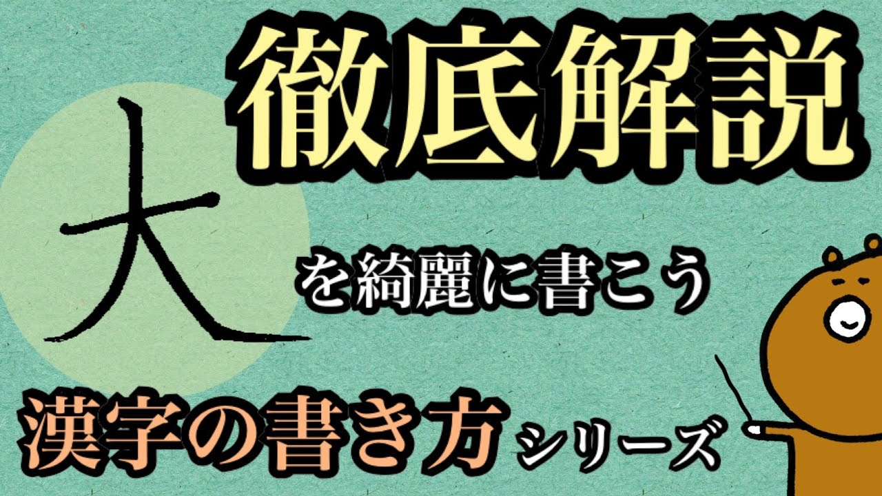 徹底解説 漢字の書き方 大 Youtube