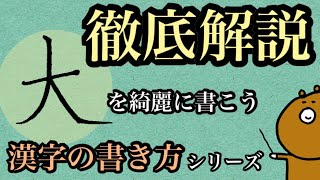 徹底解説　漢字の書き方「大」