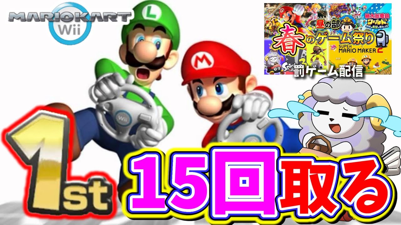 マリオカートWiiで1位を15回取る配信 - YouTube
