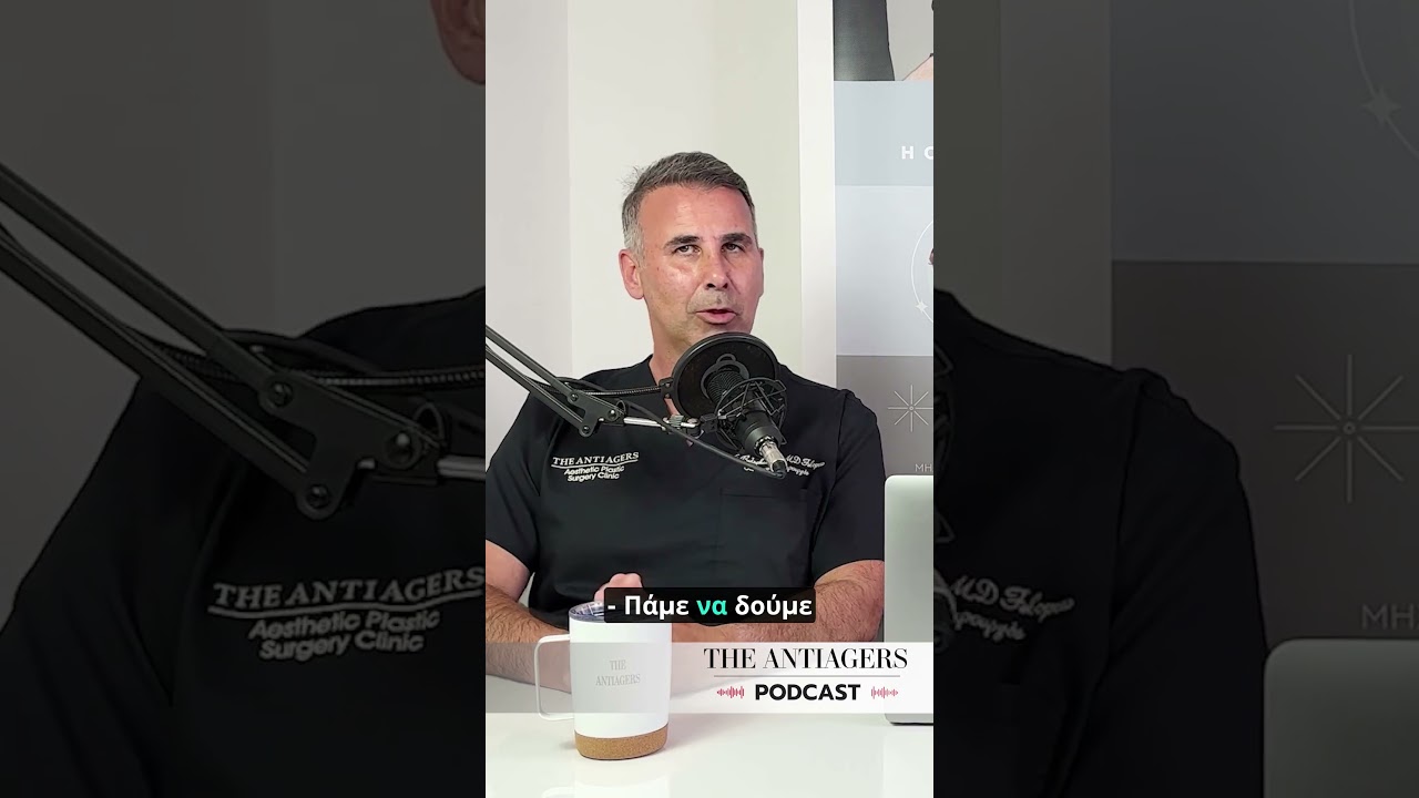 Podcast: Αθλητικοί Οδοντιατρικοί Νάρθηκες - The Antiagers, Πλαστική Χειρουργική