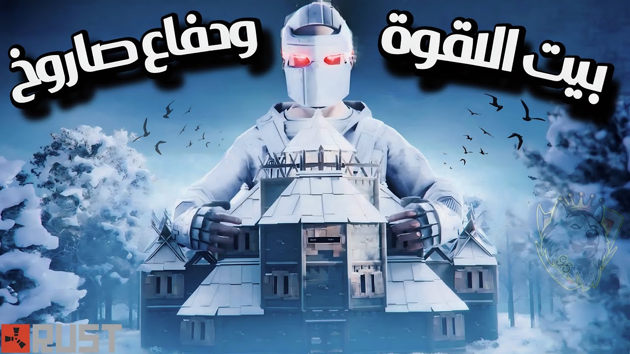 راست سولو😍من اقوة البيوت والدفاع🔥كرهت جاري لعبة😂Rust solo