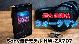 【Sonyの大本命！】最新ウォークマンNW-ZX707！多くの人間を沼に引きずり込んだ魔性のDAPがついに帰ってきた！