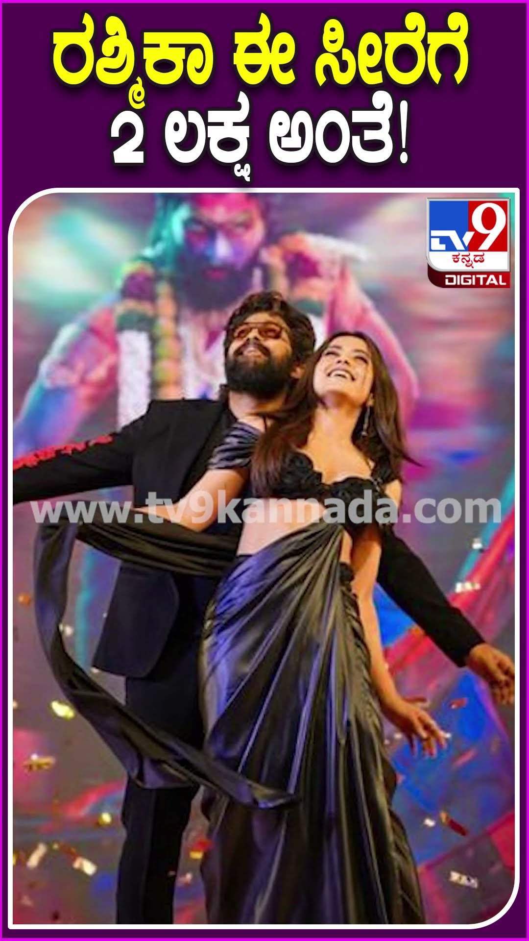 ರಶ್ಮಿಕಾ ಈ ಸೀರೆಗೆ 2 ಲಕ್ಷ ಅಂತೆ! #Rashmikamandanna #Tv9D