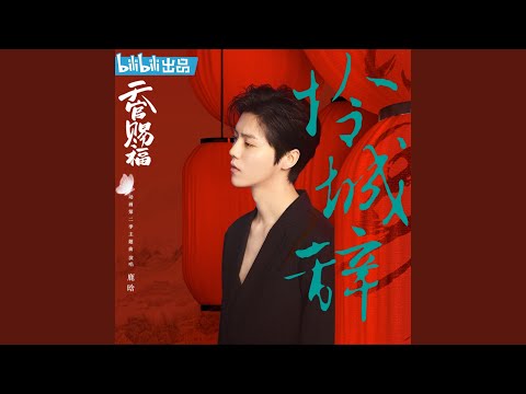 怜城辞 (《天官赐福》动画第二季主题曲)