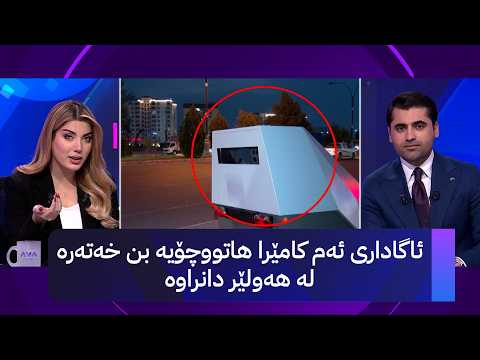 ئاگاداری ئەم کامێرا هاتووچۆیە بن خەتەرە لە هەولێر دانراوە