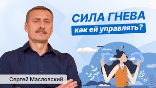 Что такое гнев и как им управлять? Почему есть гневливые люди