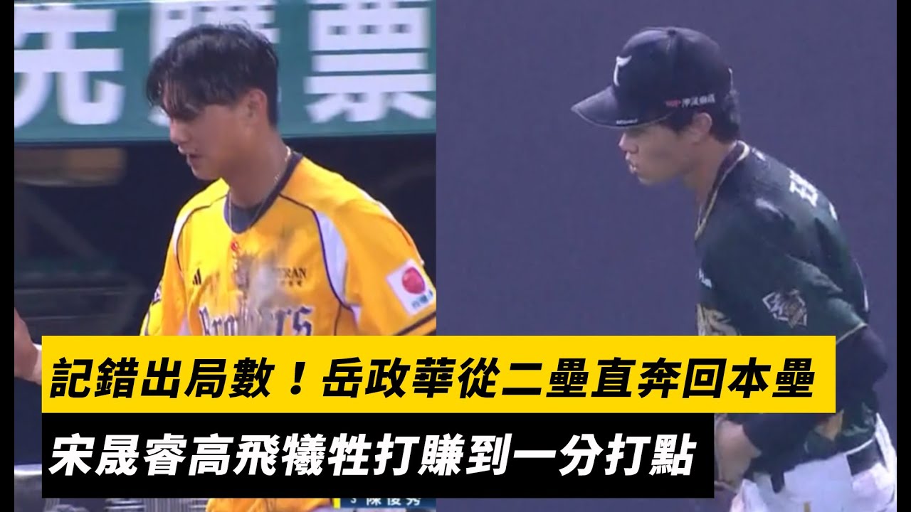 中職／王博玄記錯出局數！岳政華從二壘直奔回本壘　宋晟睿高飛犧牲打賺到一分打點｜NOWNEWS