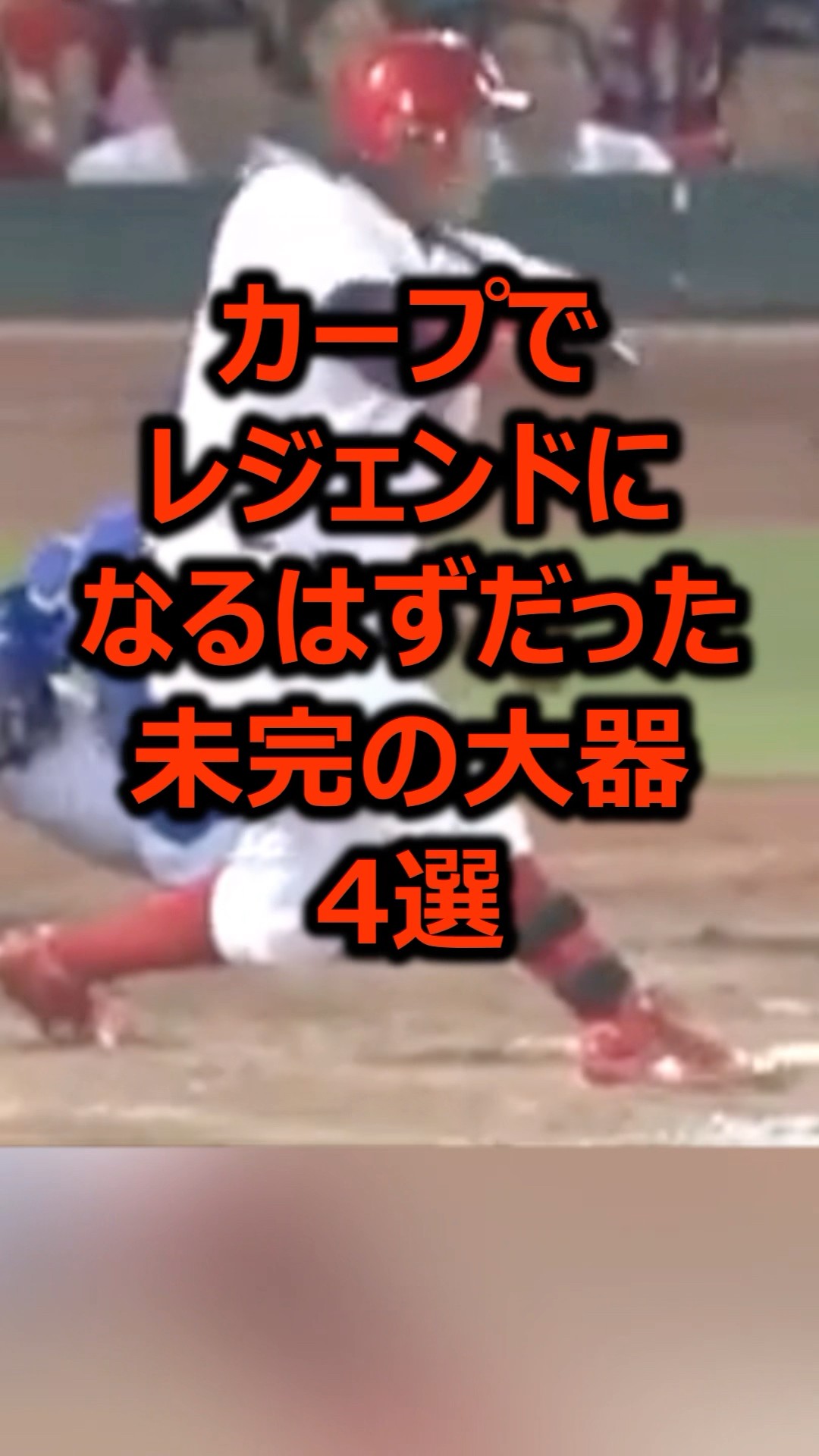 カープでレジェンドになるはずだった未完の大器4選 #プロ野球
