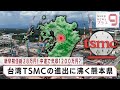 シリーズ経済安保最前線1半導体の巨人・台湾TSMC進出に沸く 熊本の“現在地”【日経プラス9】(2022年9月14日)