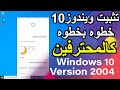 تثبيت ويندوز 10 2004 تحديث مايو 2020  | Windows 10 version 2004
