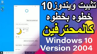 تثبيت ويندوز 10 2004 تحديث مايو 2020  | Windows 10 version 2004