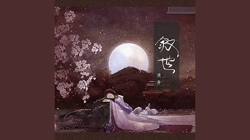 叙世 (吴语戏腔版)