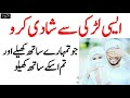 شادی سے متعلق اہم بیان کیسی لڑکی سے شادی کرنی چاہیئے پیر ذوالفقار احمد نقشبندی