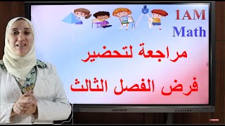 مراجعة لتحضير فرض الفصل الثالث 1 متوسط