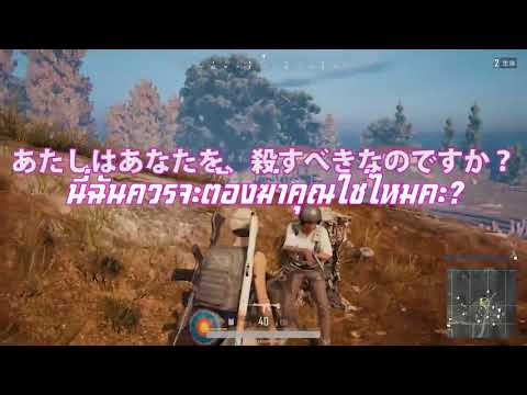 เมื่อหนุ่ม ญี่ปุ่น  เจอสาว ญี่ปุ่น ในเกม PUBG