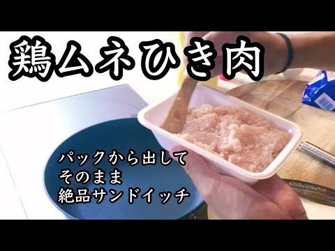 【包丁いらず】激旨サンドイッチがすぐ出来る！思わず笑顔になるランチ｜鶏むね肉のひき肉で簡単