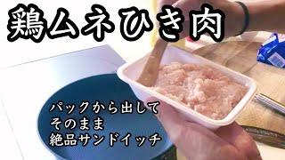 【包丁いらず】激旨サンドイッチがすぐ出来る！思わず笑顔になるランチ｜鶏むね肉のひき肉で簡単