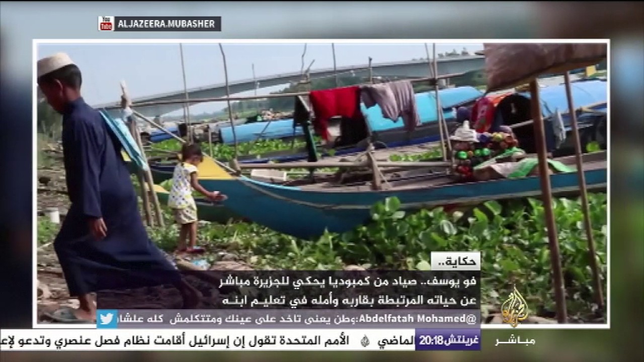 حكاية | فو يوسف .. صياد من كمبوديا يحكى للجزيرة مباشر عن حياته المرتبطة بقاربه وأمله في تعليم ابنه