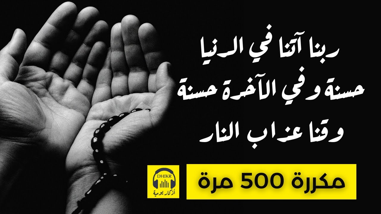 🎧 ربنا آتنا في الدنيا حسنة وفي الآخرة حسنة وقنا عذاب النار - مكررة 500 مرة