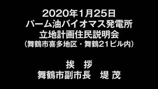 舞鶴のパーム油火力発電所　住民説明会2（挨拶・舞鶴市副市長）