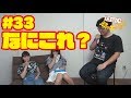 天才decの元気が出るyoutube 第33回『なにこれ／緊急参戦／ポリネシアンセ●クス』