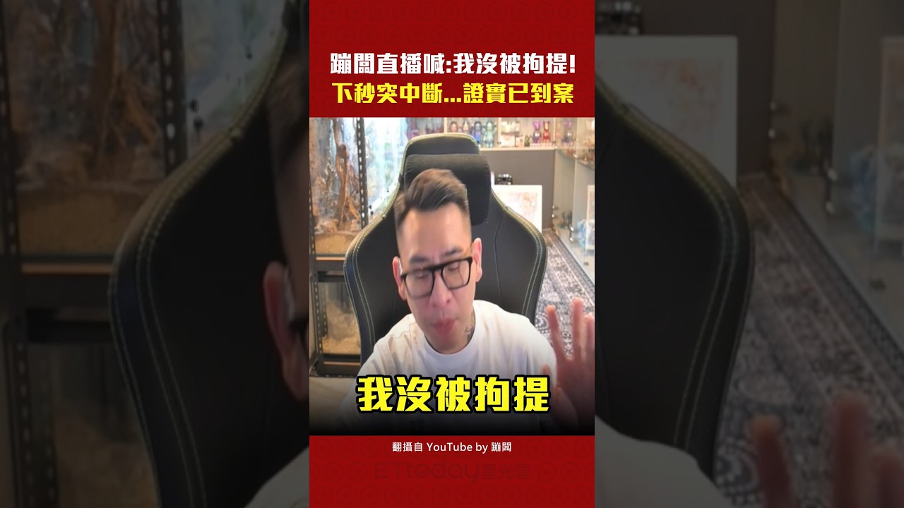 蹦闆直播喊：我沒被拘提！　下秒突中斷...證實已到案 #Shorts