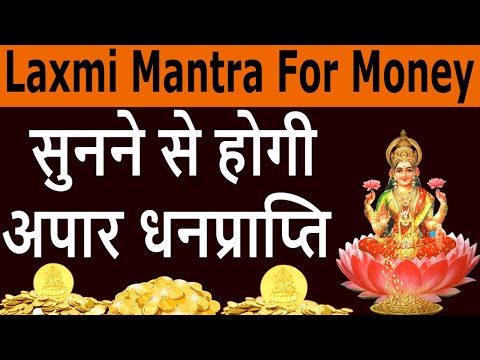 Lakshmi Mantra | धन तथा समृद्धि के लिए शक्तिशाली लक्ष्मी मंत्र