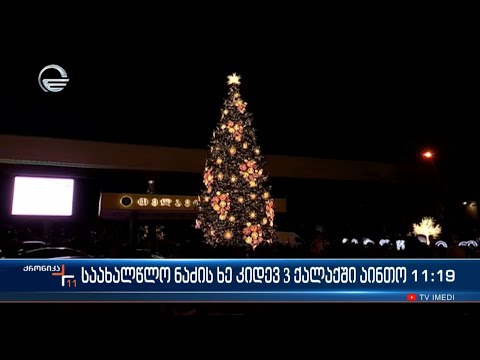 საახალწლო ნაძვის ხე კიდევ 3 ქალაქში აინთო