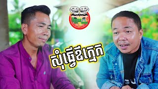 រឿង ក្រមុំឆ្នាស់ប៉ះកំលោះឡេឡឺ ភាគ ១០ Trailer