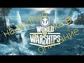 (жесть)World of warships вышла на android