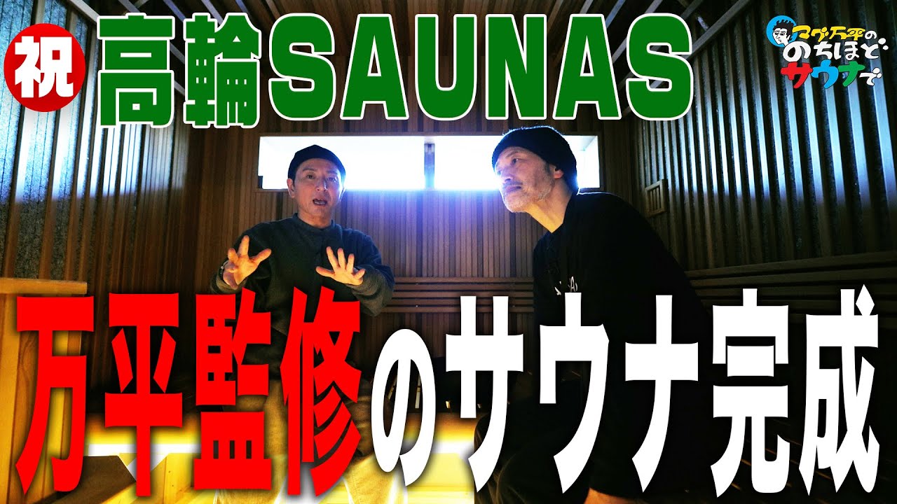 【万平監修！】高輪SAUNASのウィスキングルームをご紹介！！#のちほどサウナで