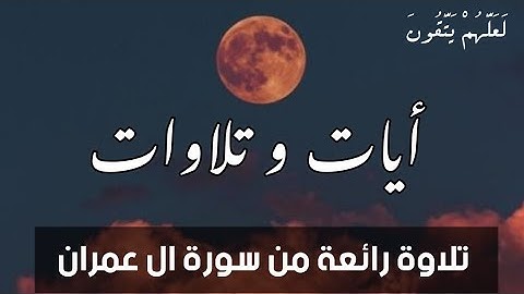 ما اجملها تلاوة ♥ من سورة ال عمران سبحانك ربي علي هذا الصوت