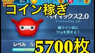 ツムツム ベイマックス2.0 sl6 コイン稼ぎ