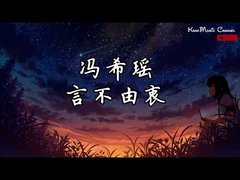 冯希瑶 - 言不由衷（原唱：徐佳莹）（高音质&歌词】【明日之子第三季第9期】.（愿你永远安康 愿你永远懂得飞翔）
