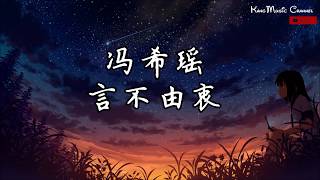 冯希瑶 - 言不由衷（原唱：徐佳莹）（高音质&歌词】【明日之子第三季第9期】.（愿你永远安康 愿你永远懂得飞翔）