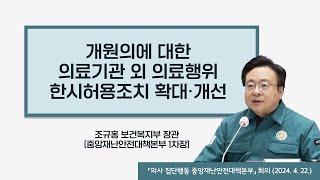 개원의에 대한 의료기관 외 의료행위 한시허용조치 확대·개선 (2024. 4. 22.)