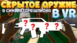видео: СКРЫТОЕ ОРУЖИЕ В СИМУЛЯТОРЕ ШПИОНА ВР ( I Expect You To 2 ) картинка: СКРЫТОЕ ОРУЖИЕ В СИМУЛЯТОРЕ ШПИОНА ВР ( I Expect You To 2 )