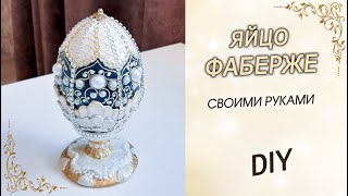 The pearl egg of Faberge with your own hands as a gift for Easter. DIY Easter Decor