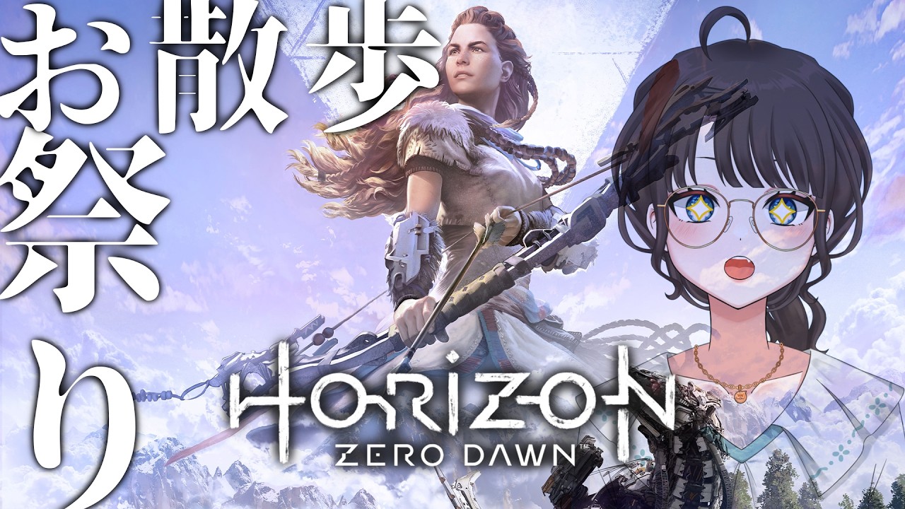 【 #horizonzerodawn 】お使い祭り、開催! #11【アラフォー】 #Vtuber #ゲーム配信