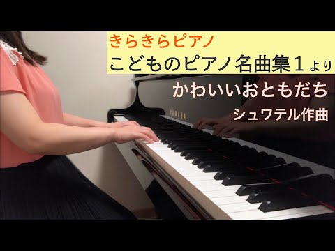 「かわいいおともだち」シュワテル作曲（きらきらピアノ こどものピアノ名曲集１より）