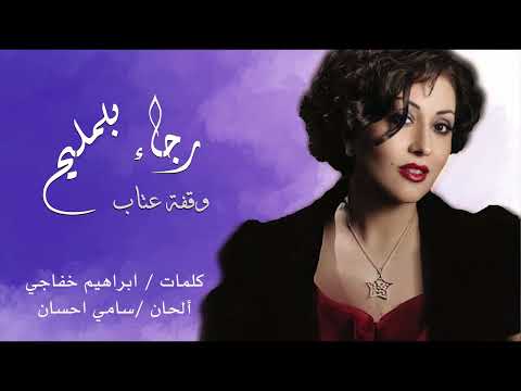 رجاء بلمليح وقفة عتاب 1989