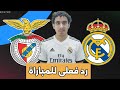 بث مباشر مباراة ريال مدريد وبنفيكا اليوم فى دورى أبطال أوروبا ورده فعلى للمباراة
